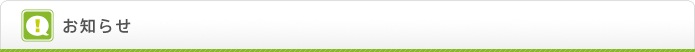 お知らせ